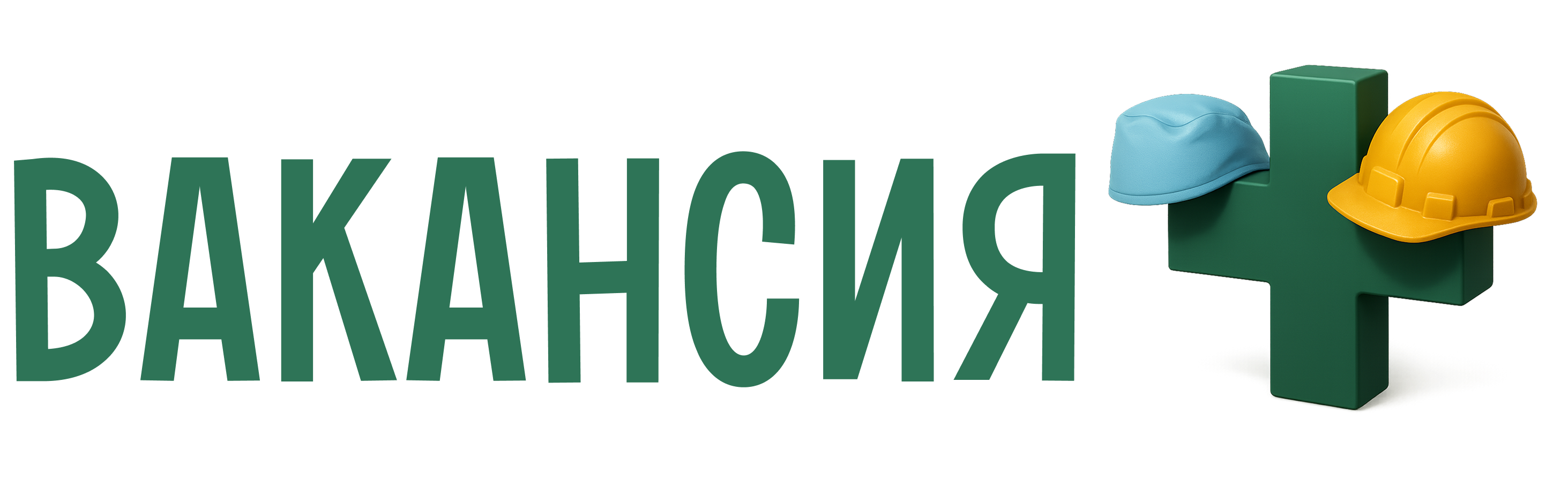 Вакансия плюс